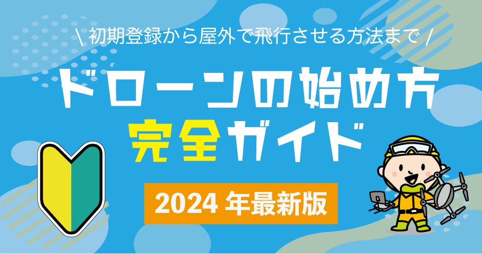 ドローンの始め方完全ガイド 2024年最新版