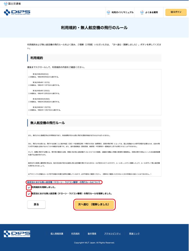 DIPS2.0_初期登録_規約確認画面