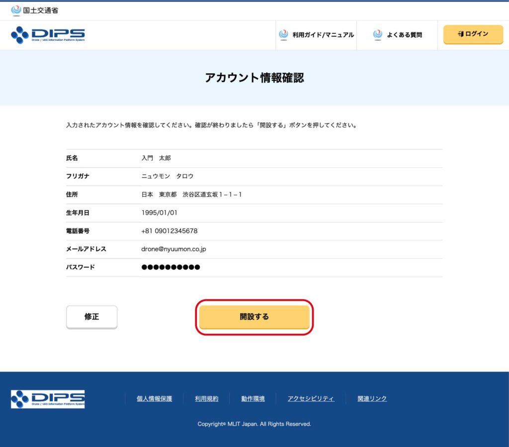DIPS2.0_初期登録_確認画面
