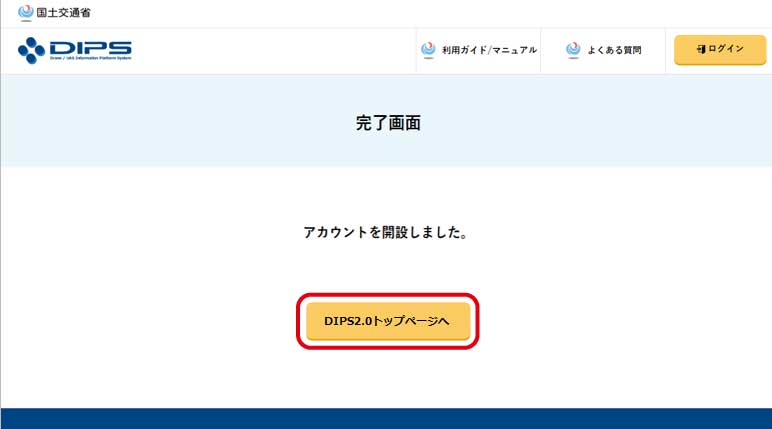 DIPS2.0_初期登録_完了画面