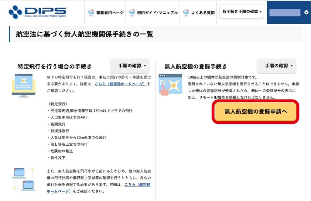 DIPS2.0 無人航空機の登録申請