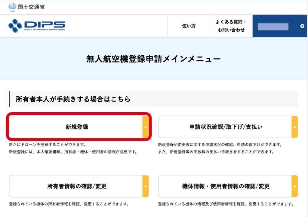 無人航空機の登録申請