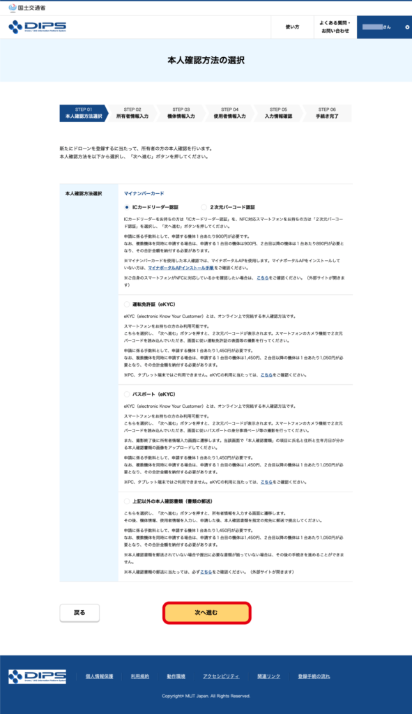 DIPS2.0 無人航空機の登録申請 本人確認書類の選択