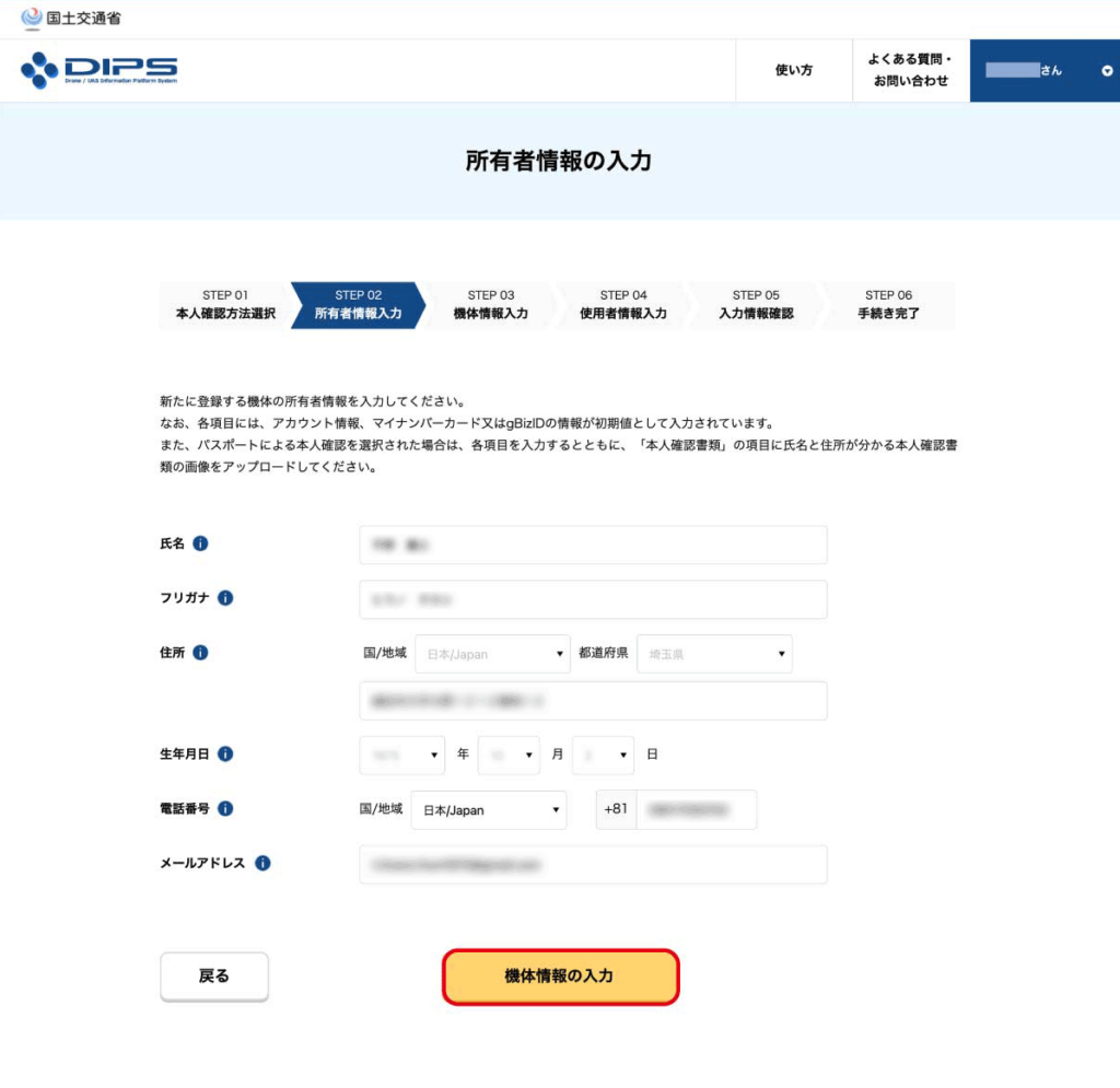 DIPS2.0_無人航空機の登録申請 所有者情報の入力
