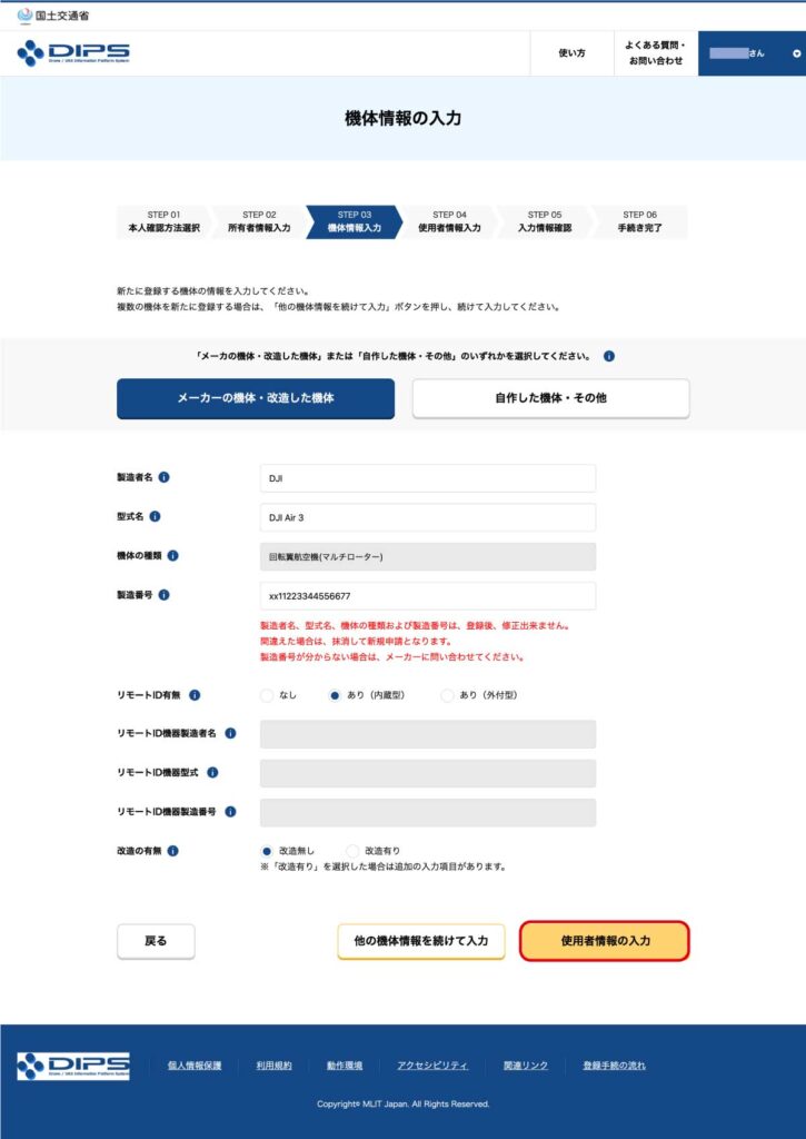 DIPS2.0_無人航空機の登録申請 機体情報の入力